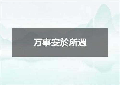 万事安於所遇