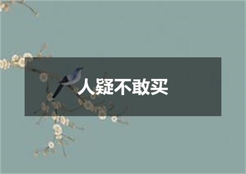 人疑不敢买