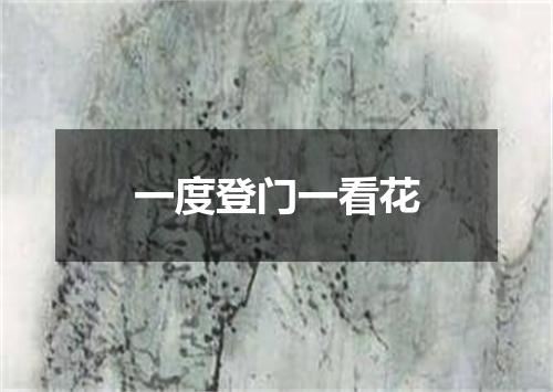 一度登门一看花