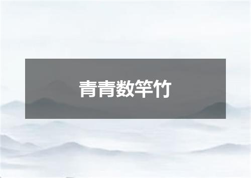 青青数竿竹