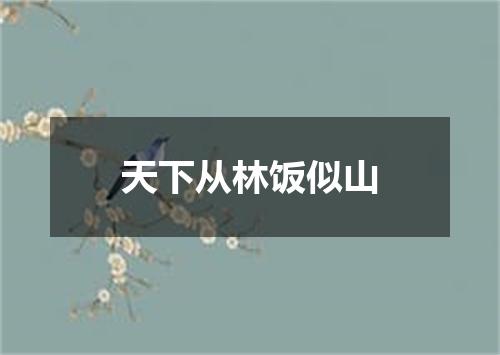 天下从林饭似山