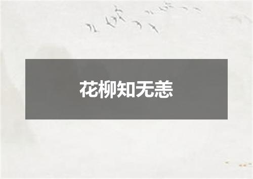 花柳知无恙