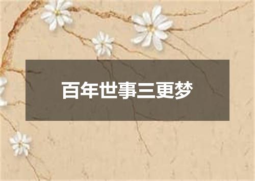 百年世事三更梦