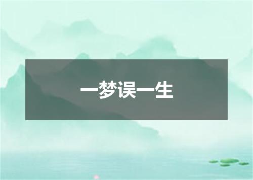 一梦误一生