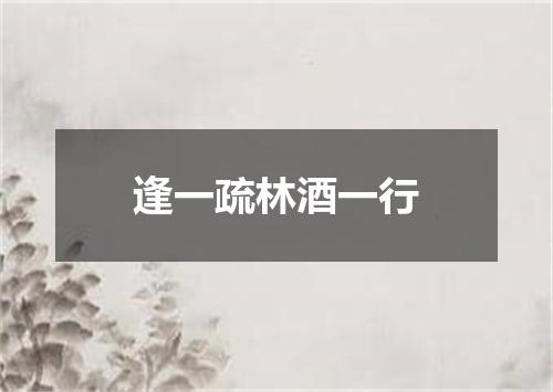 逢一疏林酒一行