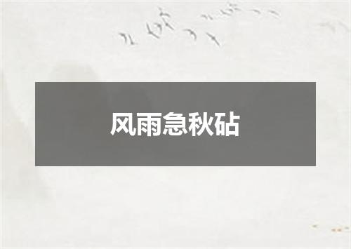 风雨急秋砧