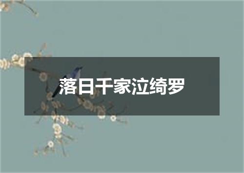落日千家泣绮罗