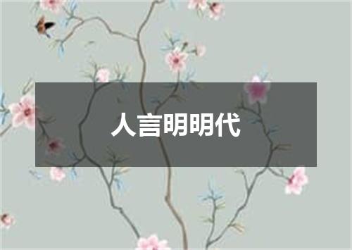 人言明明代