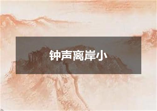 钟声离岸小