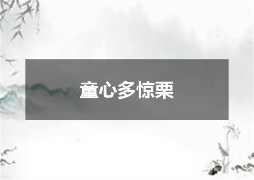童心多惊栗