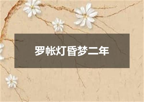 罗帐灯昏梦二年