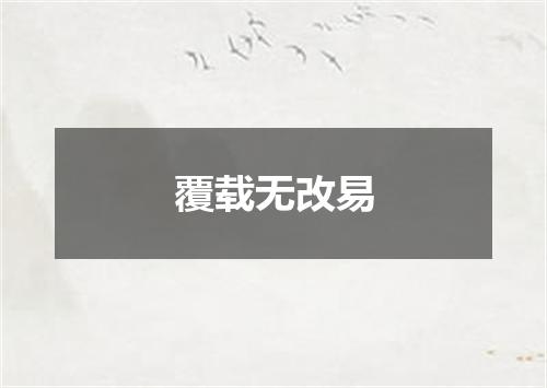覆载无改易