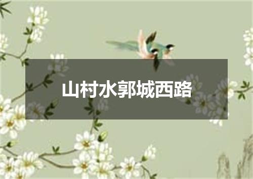 山村水郭城西路