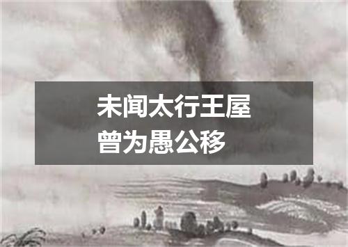 未闻太行王屋曾为愚公移