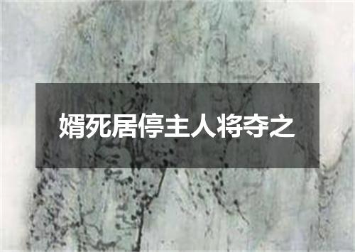 婿死居停主人将夺之