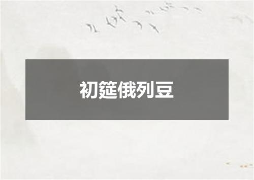 初筵俄列豆