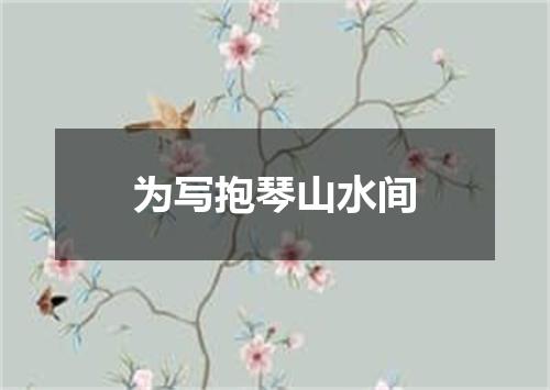 为写抱琴山水间