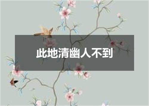 此地清幽人不到