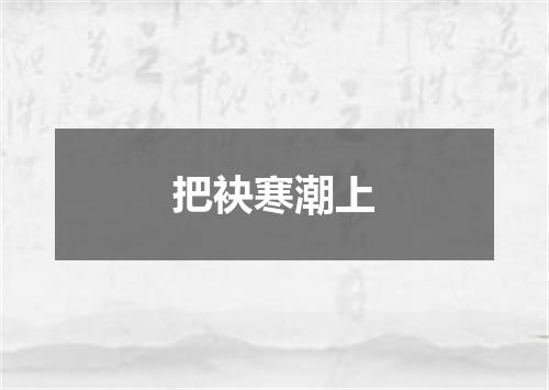 把袂寒潮上