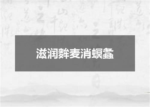 滋润麰麦消螟螽