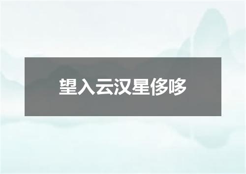 望入云汉星侈哆