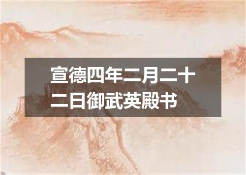 宣德四年二月二十二日御武英殿书