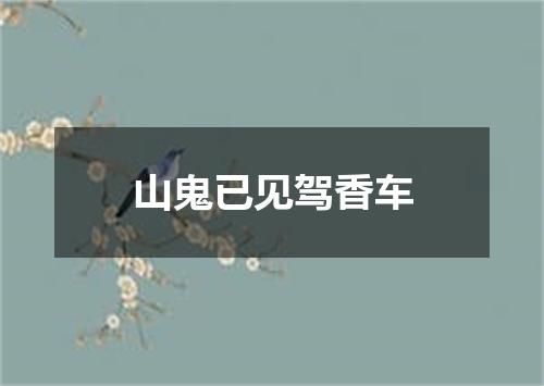 山鬼已见驾香车