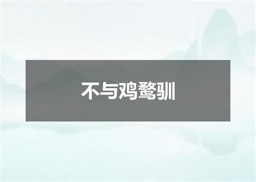 不与鸡鹜驯