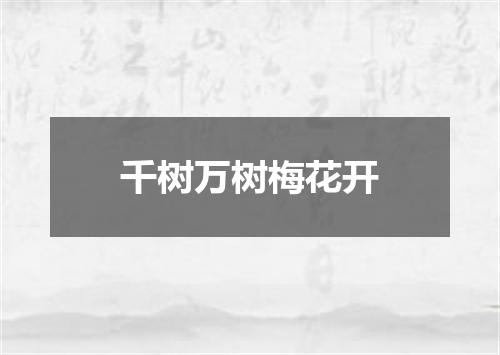 千树万树梅花开