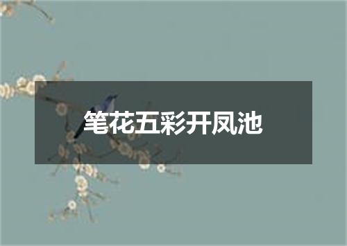 笔花五彩开凤池