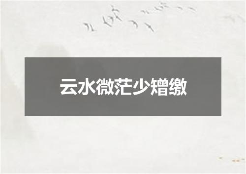 云水微茫少矰缴