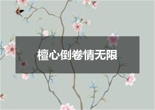 檀心倒卷情无限
