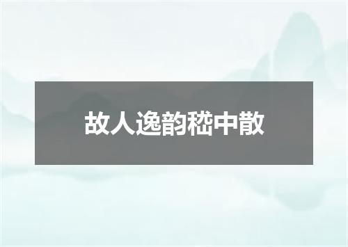 故人逸韵嵇中散