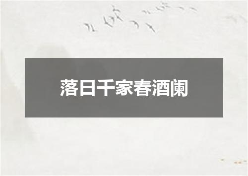 落日千家春酒阑