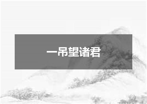 一吊望诸君