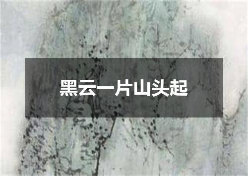黑云一片山头起