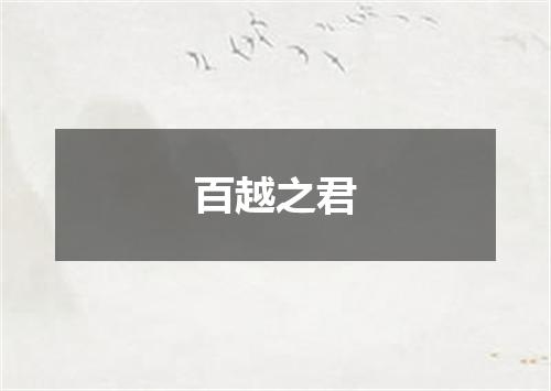 百越之君