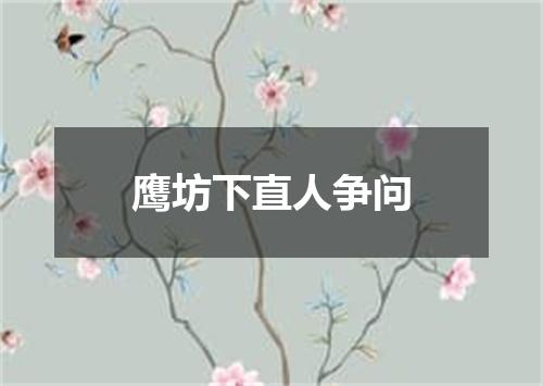 鹰坊下直人争问