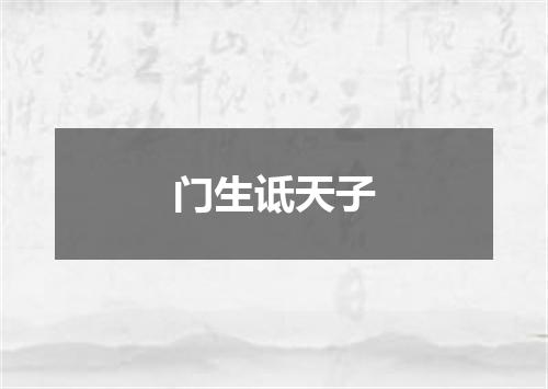门生诋天子