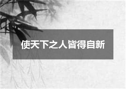 使天下之人皆得自新