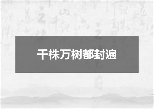 千株万树都封遍