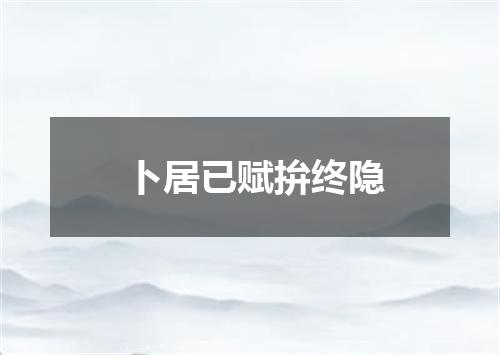 卜居已赋拚终隐