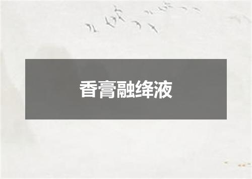 香膏融绛液