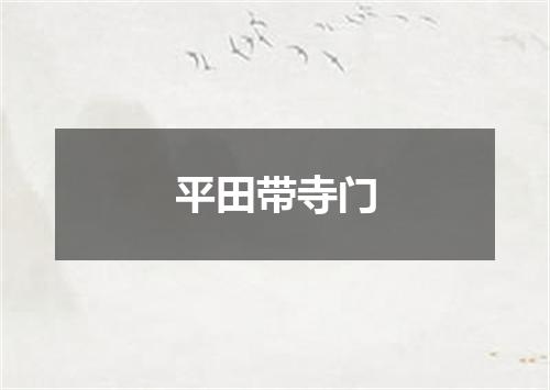 平田带寺门