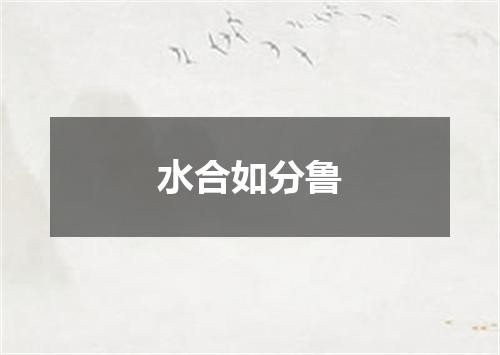 水合如分鲁