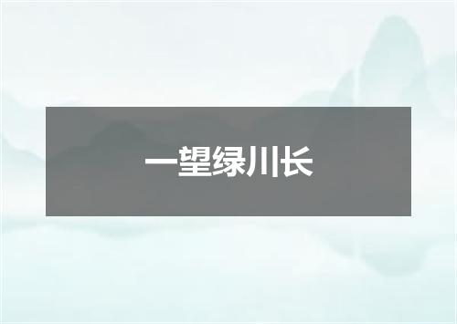 一望绿川长