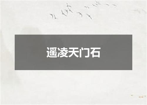 遥凌天门石