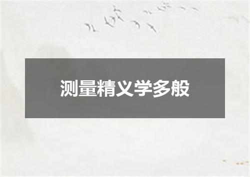 测量精义学多般
