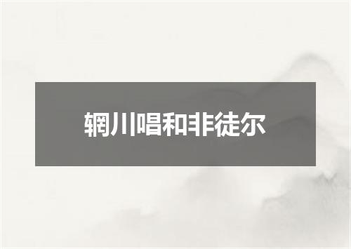 辋川唱和非徒尔