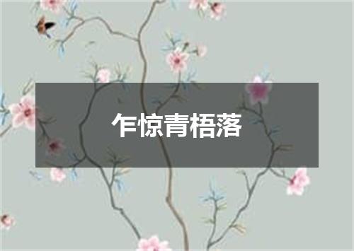 乍惊青梧落